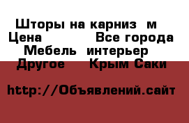 Шторы на карниз-3м › Цена ­ 1 000 - Все города Мебель, интерьер » Другое   . Крым,Саки